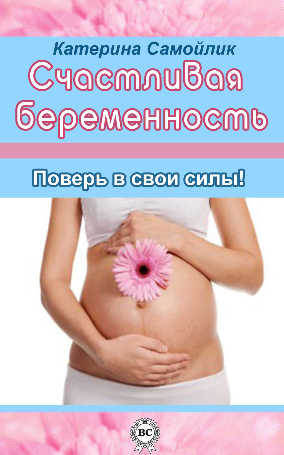Обложка книги «Счастливая беременность. Поверь в свои силы!»