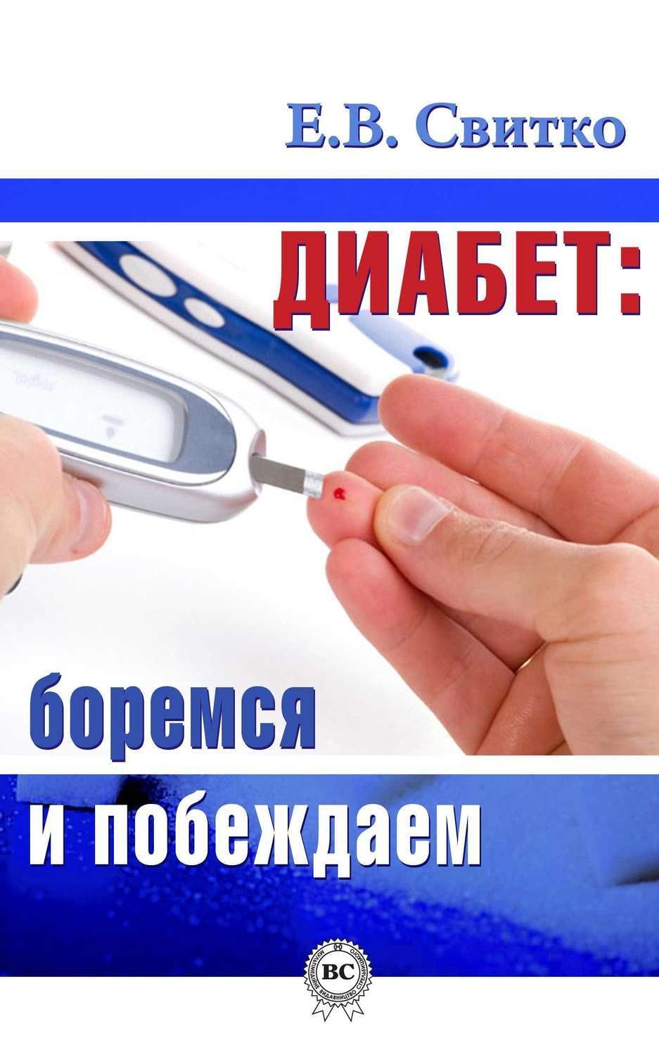 Обложка книги «Диабет: боремся и побеждаем»
