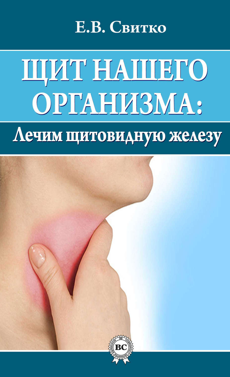 Обложка книги «Щит нашего организма: лечим щитовидную железу»