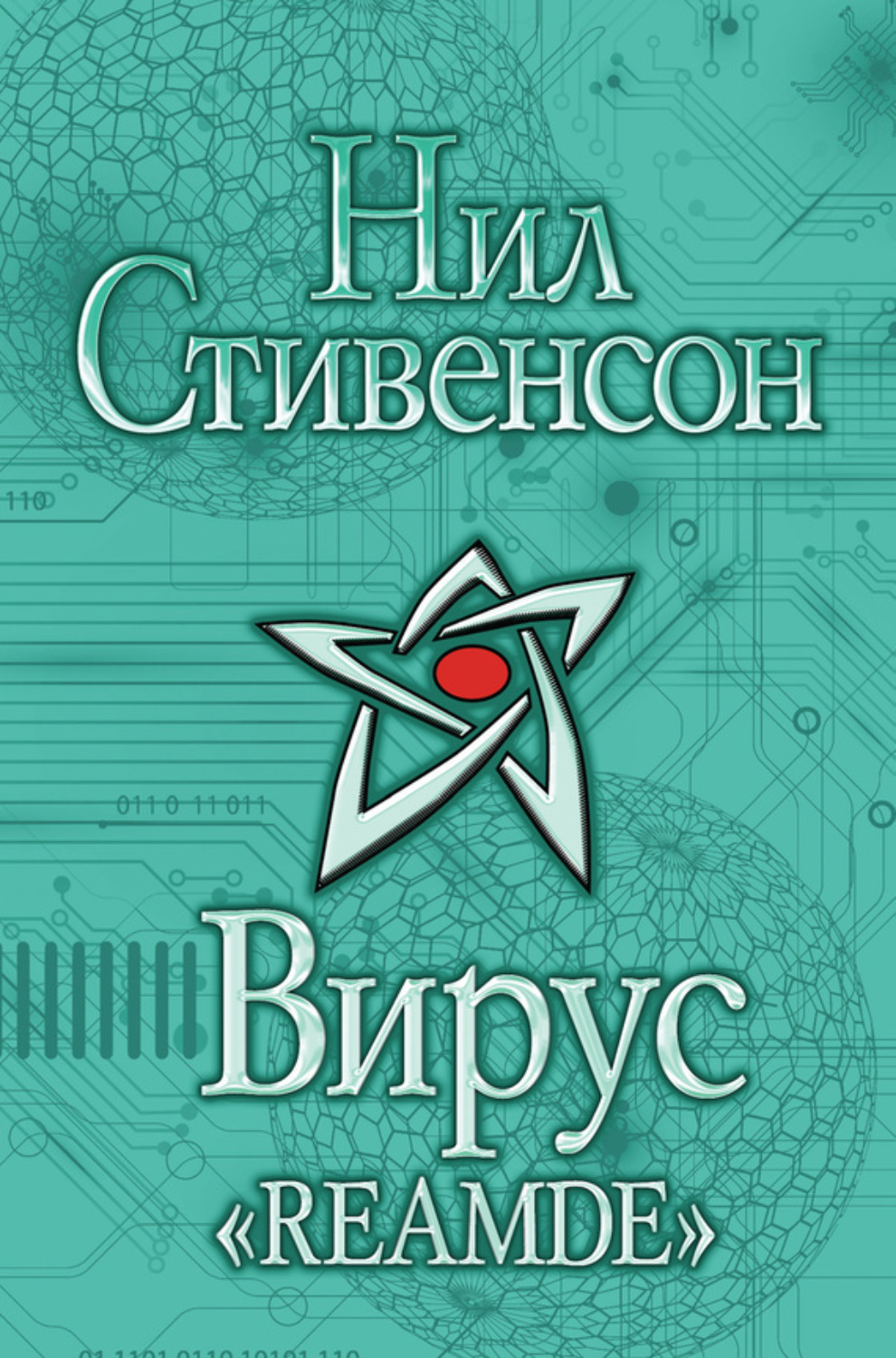 Обложка книги «Вирус «Reamde»»