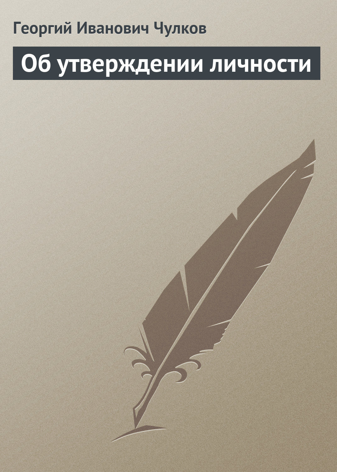 Обложка книги «Об утверждении личности»