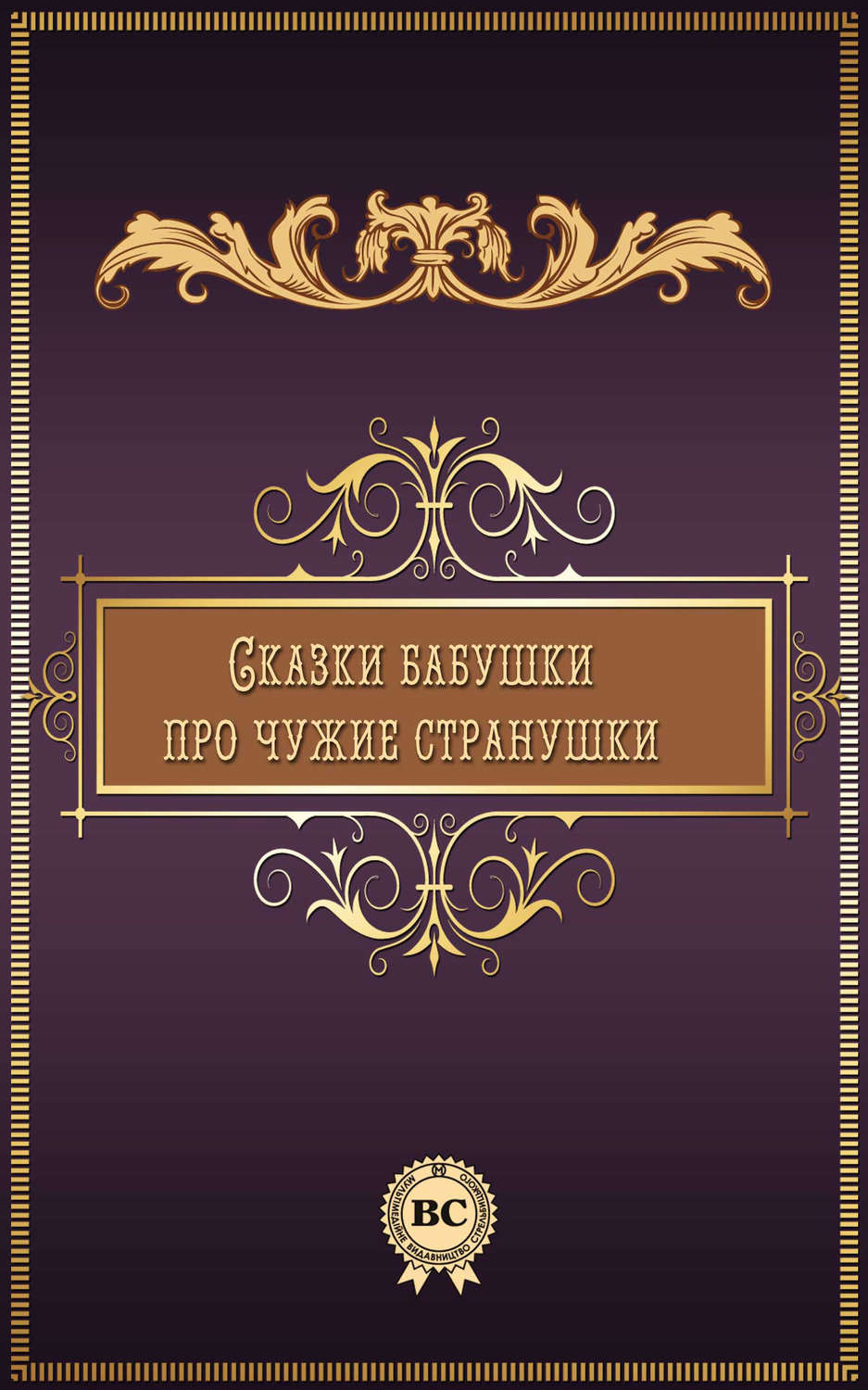 Обложка книги «Сказки бабушки про чужие странушки»
