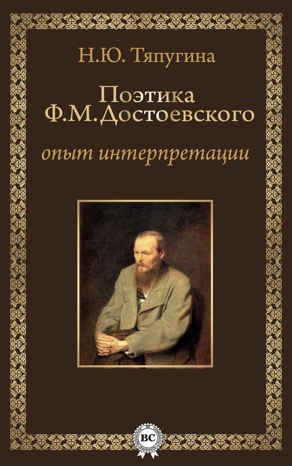 Обложка книги «Поэтика Ф. М. Достоевского: опыт интерпретации»