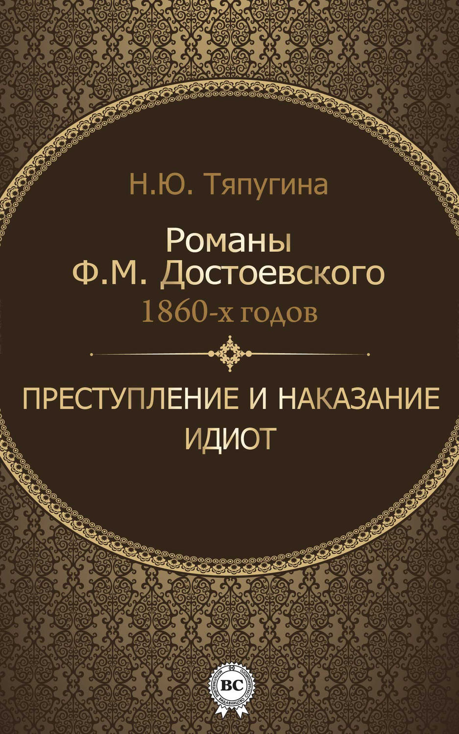 Обложка книги «Романы Ф. М. Достоевского 1860-х годов: «Преступление и наказание» и «Идиот»»