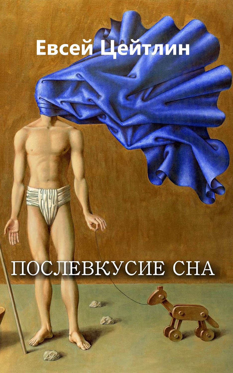 Обложка книги «Послевкусие сна (сборник)»