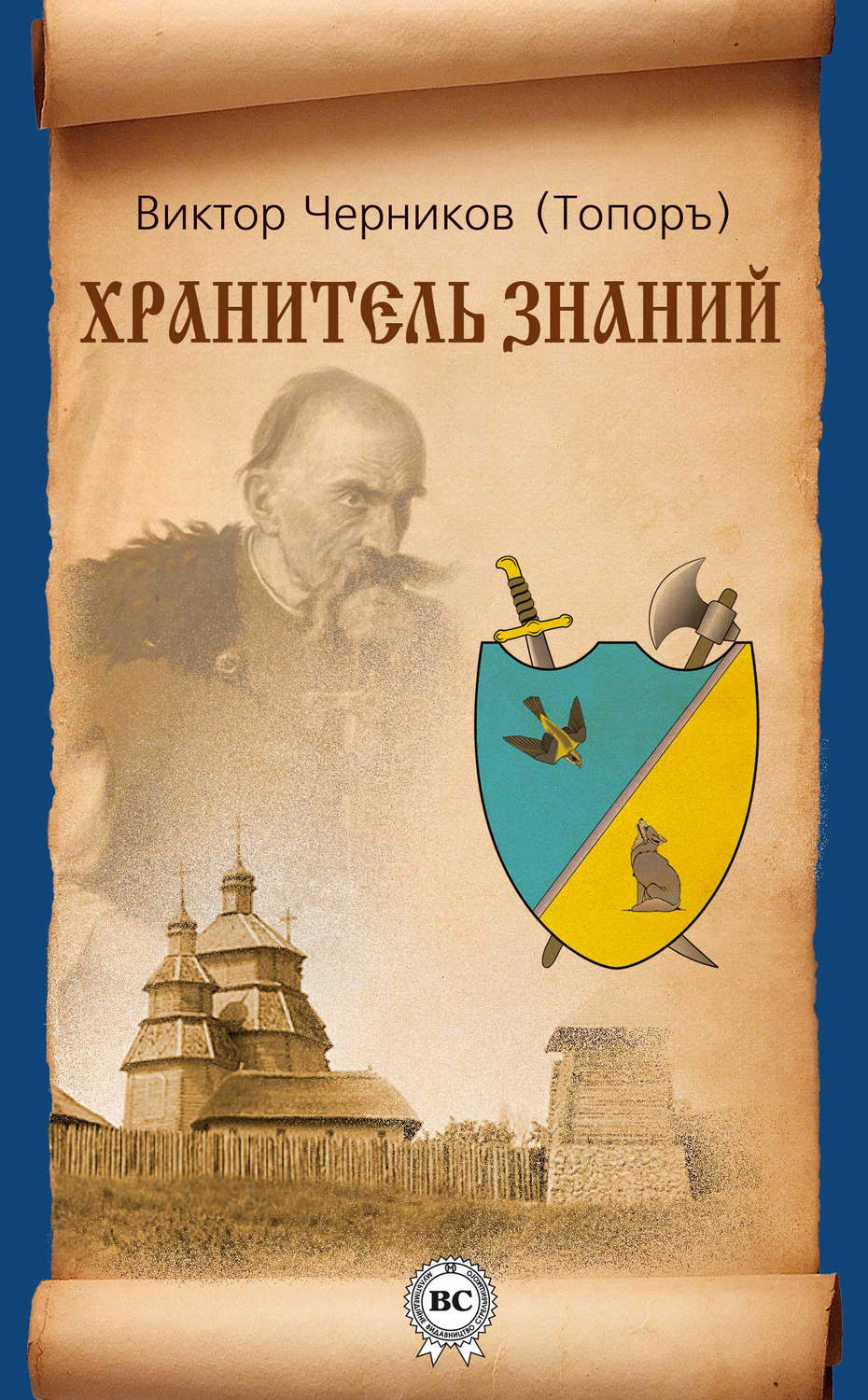 Обложка книги «Хранитель Знаний»