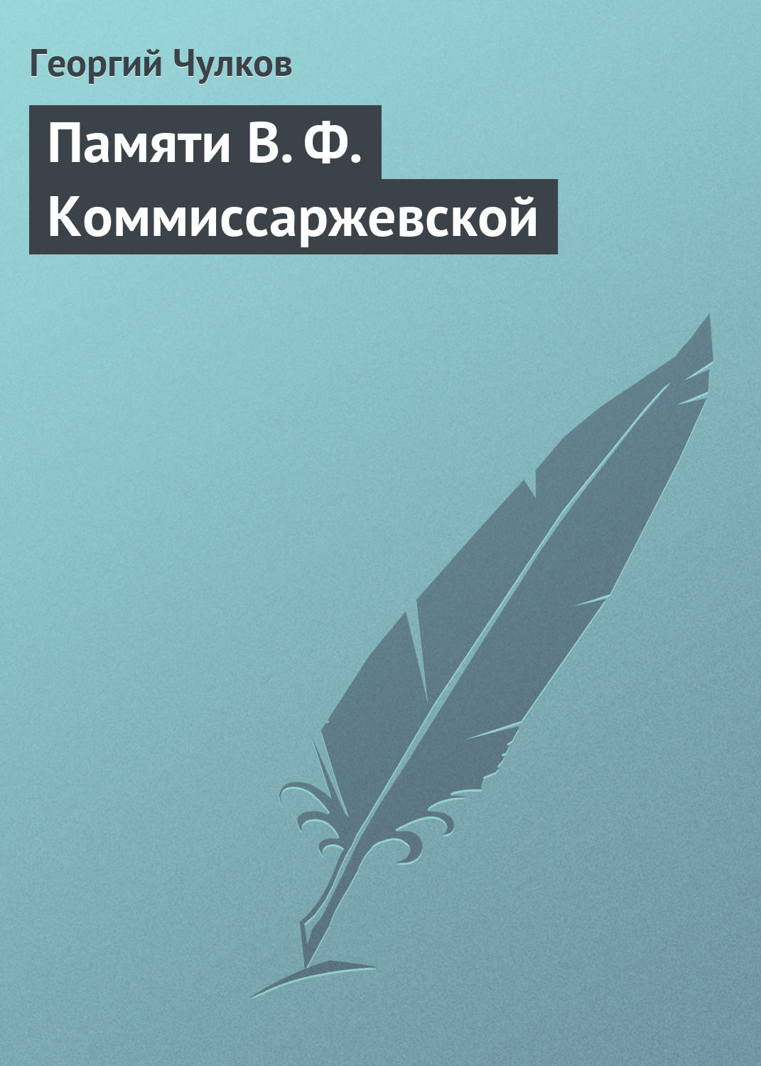 Обложка книги «Памяти В. Ф. Коммиссаржевской»