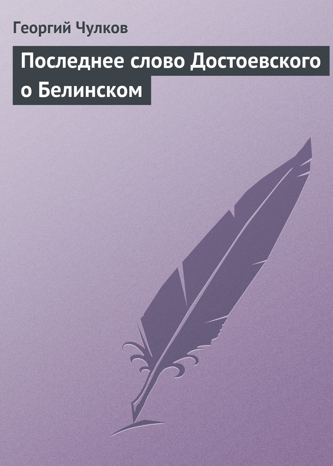 Обложка книги «Последнее слово Достоевского о Белинском»
