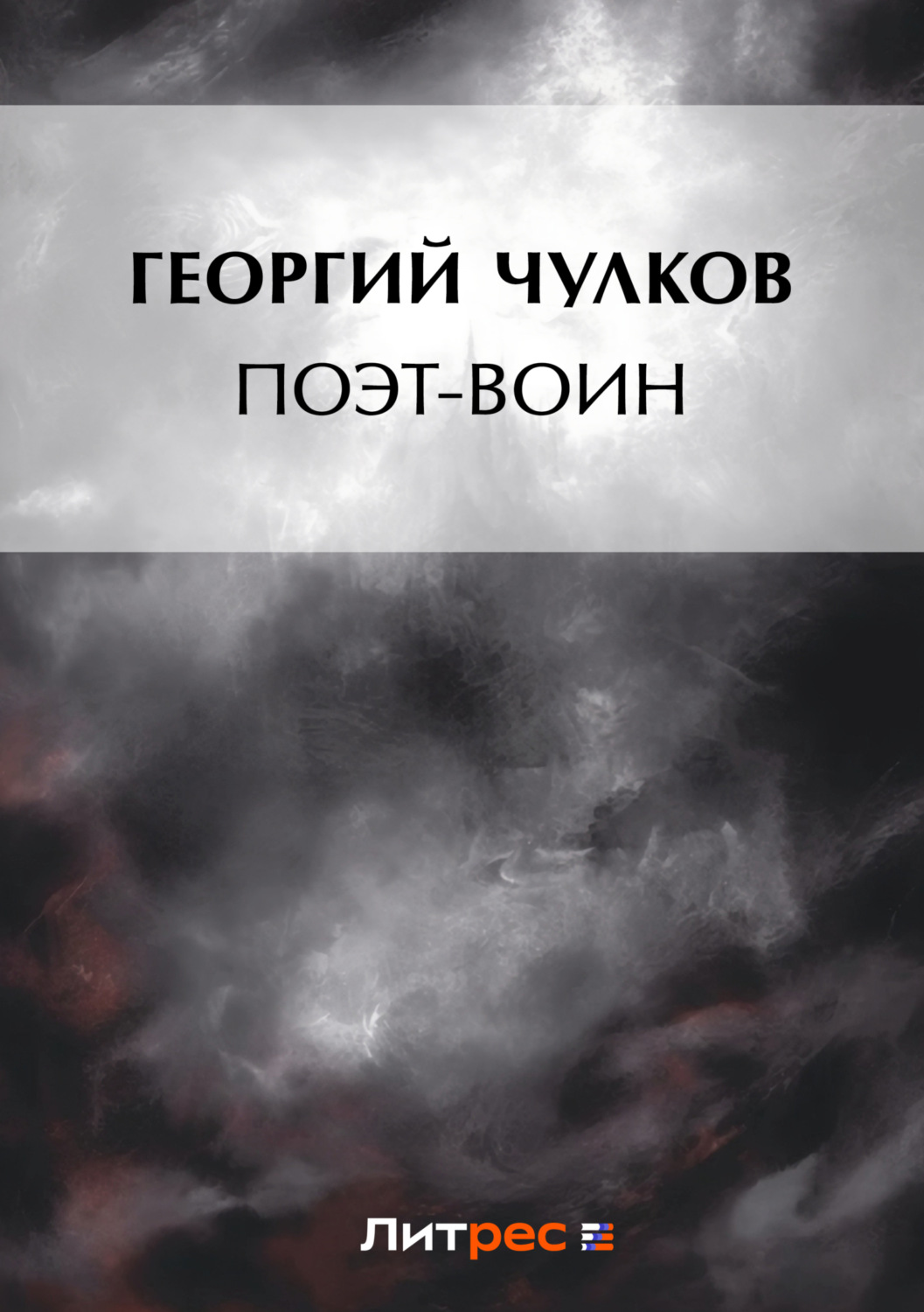 Обложка книги «Поэт-воин»