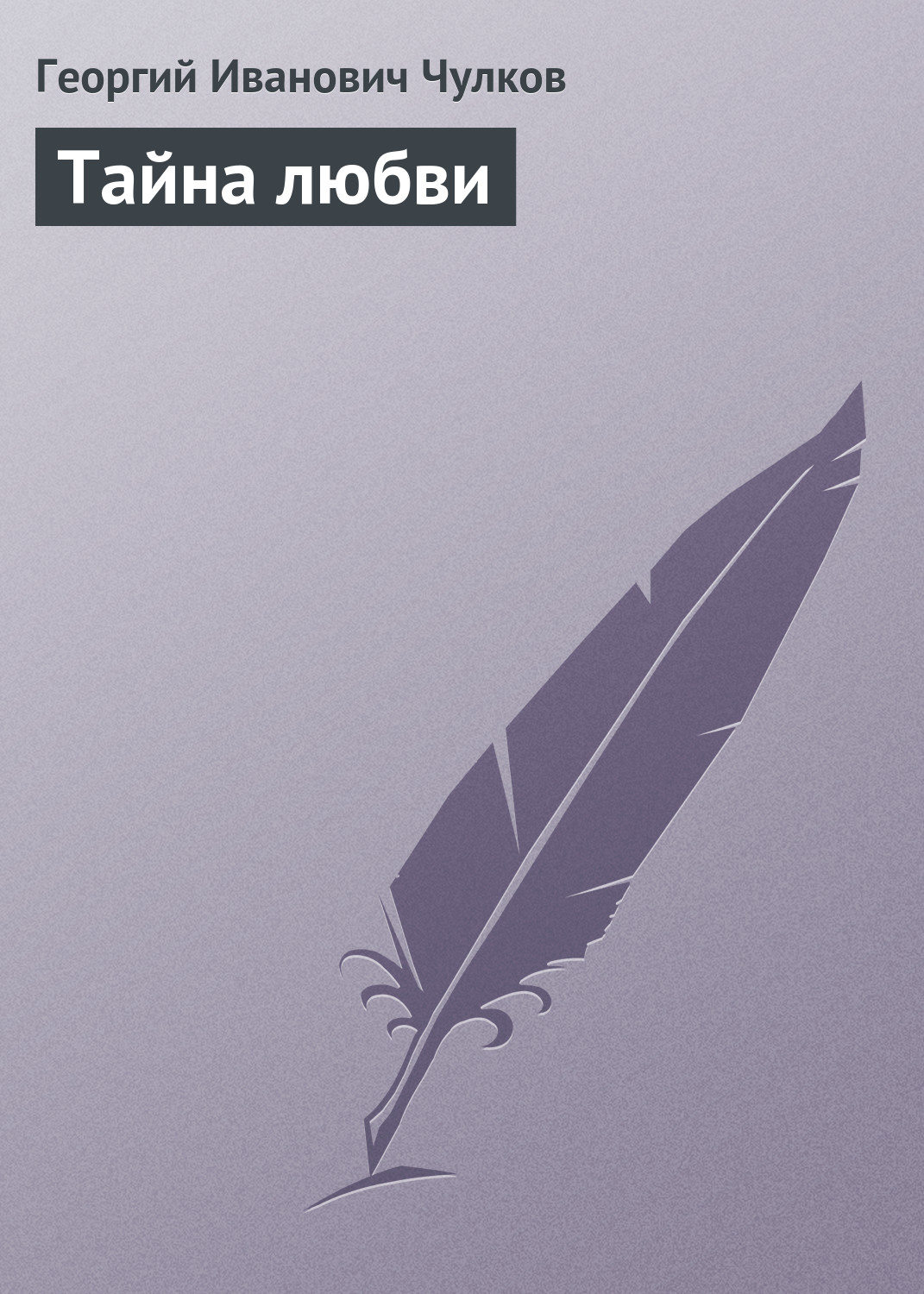 Обложка книги «Тайна любви»
