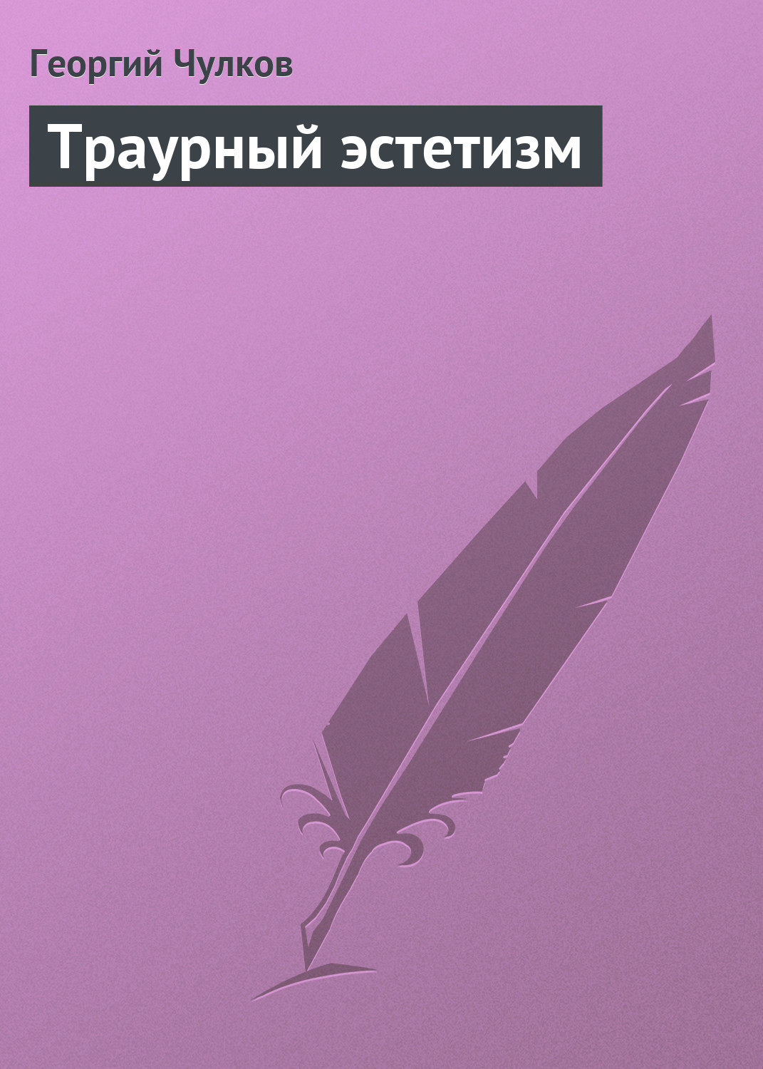 Обложка книги «Траурный эстетизм»