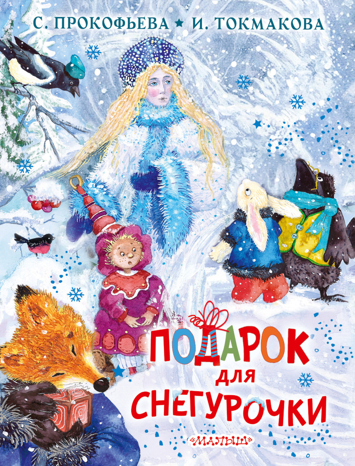 Обложка книги «Подарок для Снегурочки»