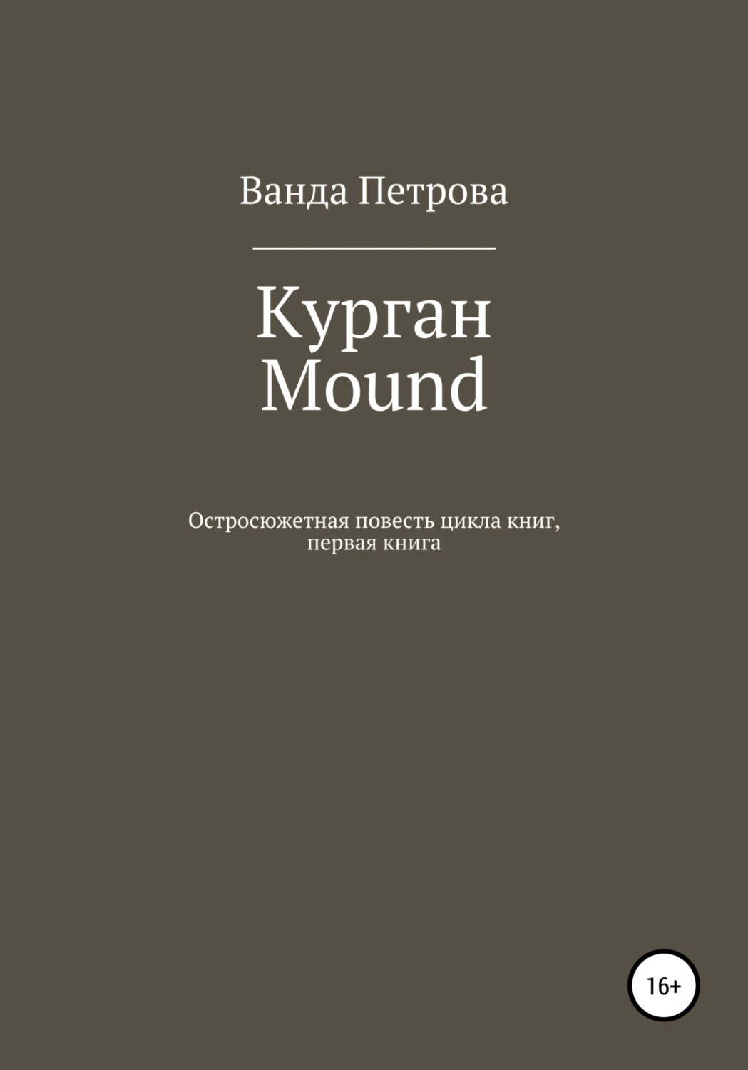 Обложка книги «Курган. Mound»