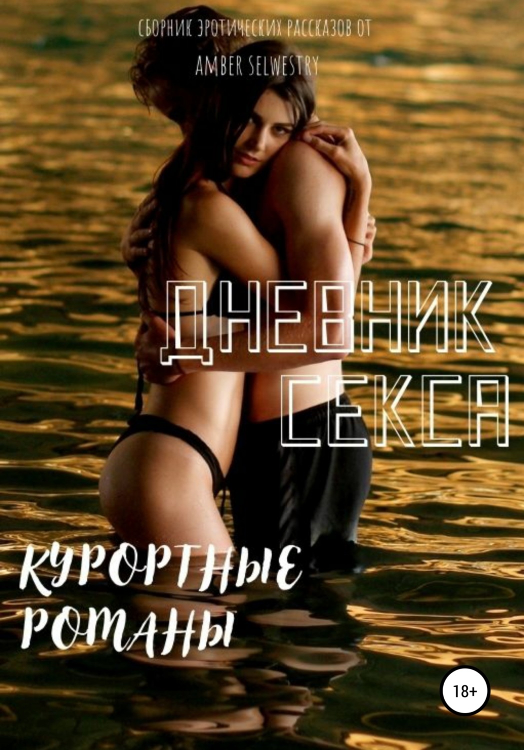 Обложка книги «Дневник Секса – Курортные романы»