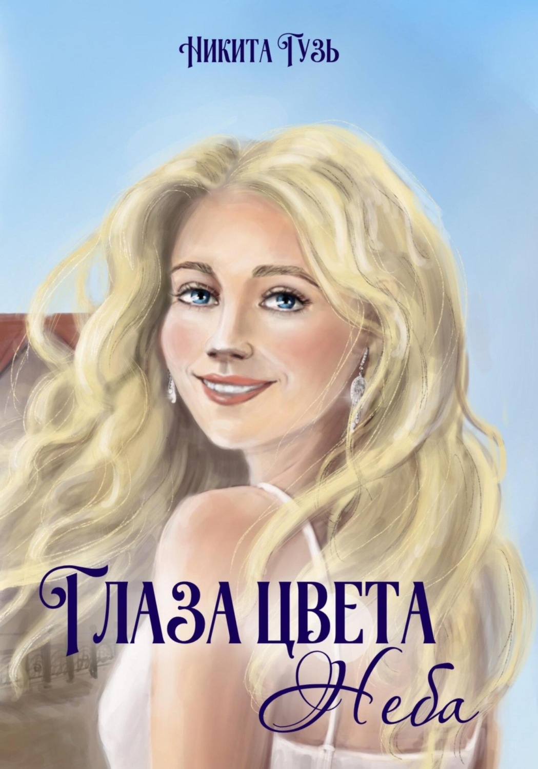 Обложка книги «Глаза цвета неба»