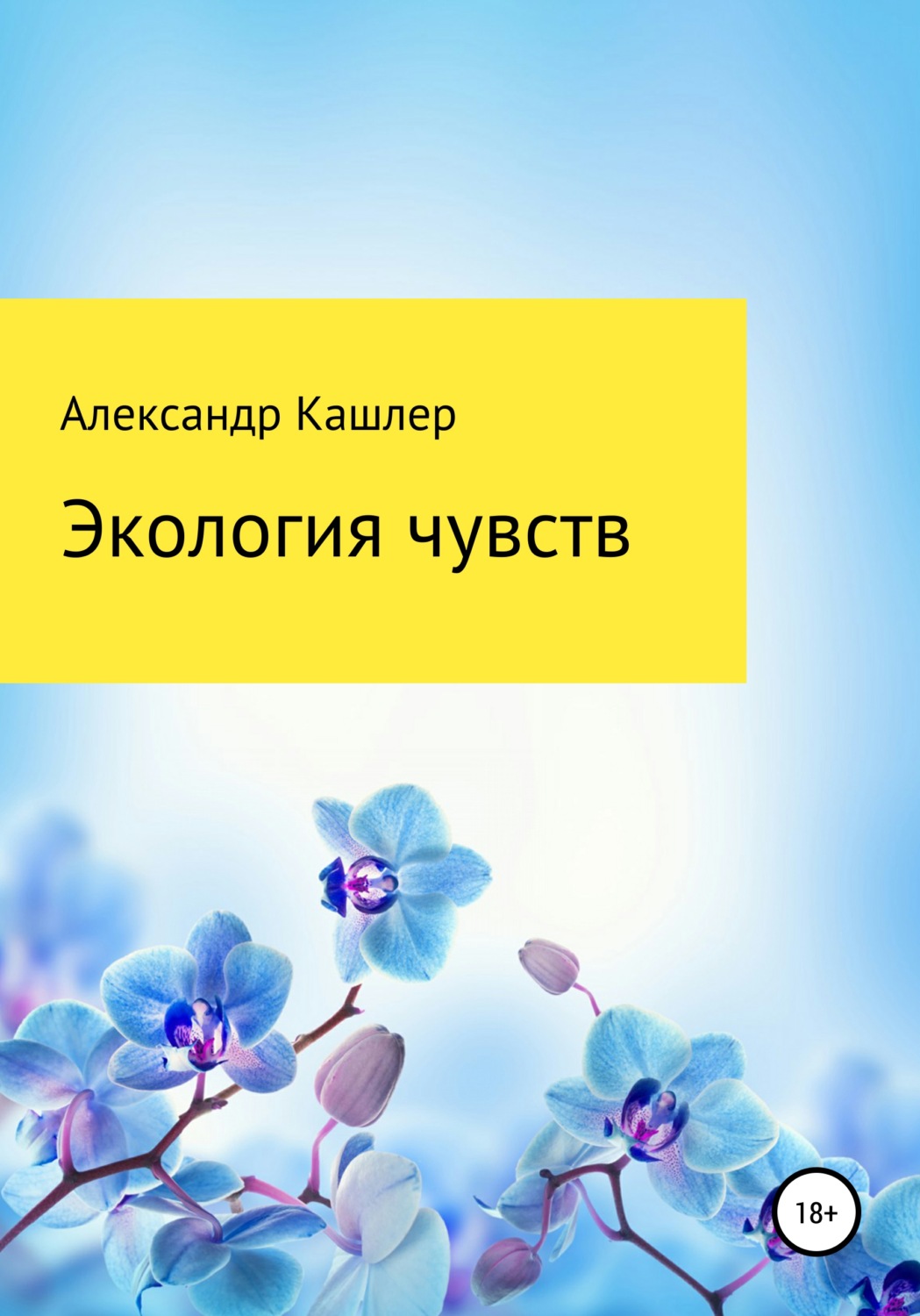 Обложка книги «Экология чувств»
