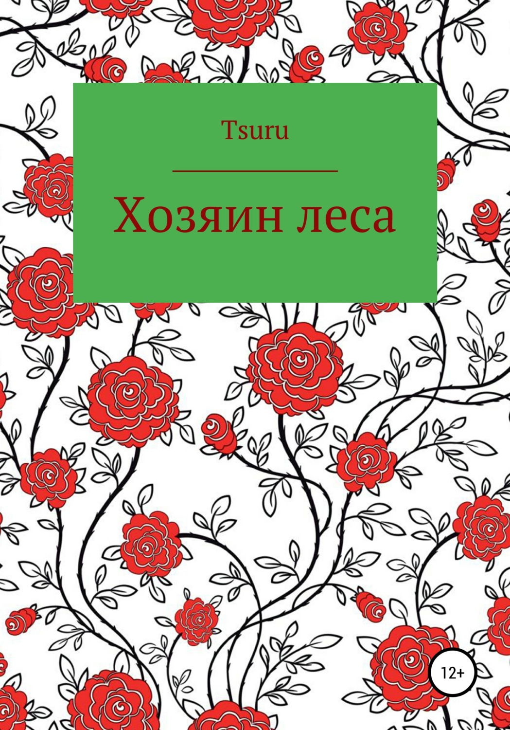 Обложка книги «Хозяин Леса»