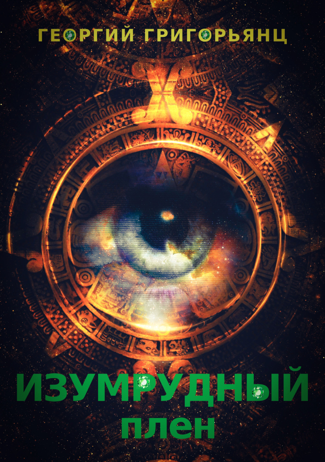Обложка книги «Изумрудный плен»