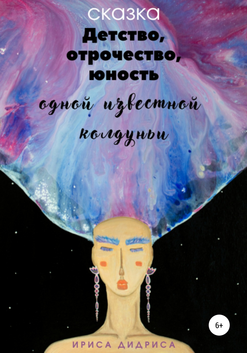 Обложка книги «Детство, отрочество, юность одной известной колдуньи»
