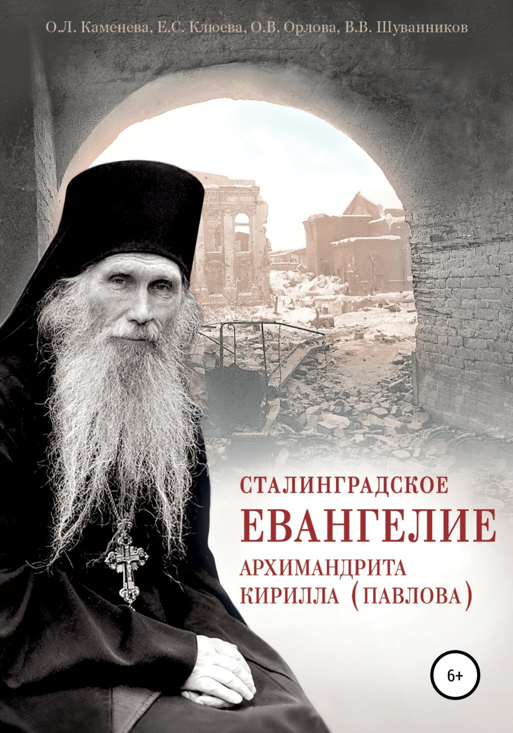 Обложка книги «Сталинградское Евангелие архимандрита Кирилла (Павлова)»