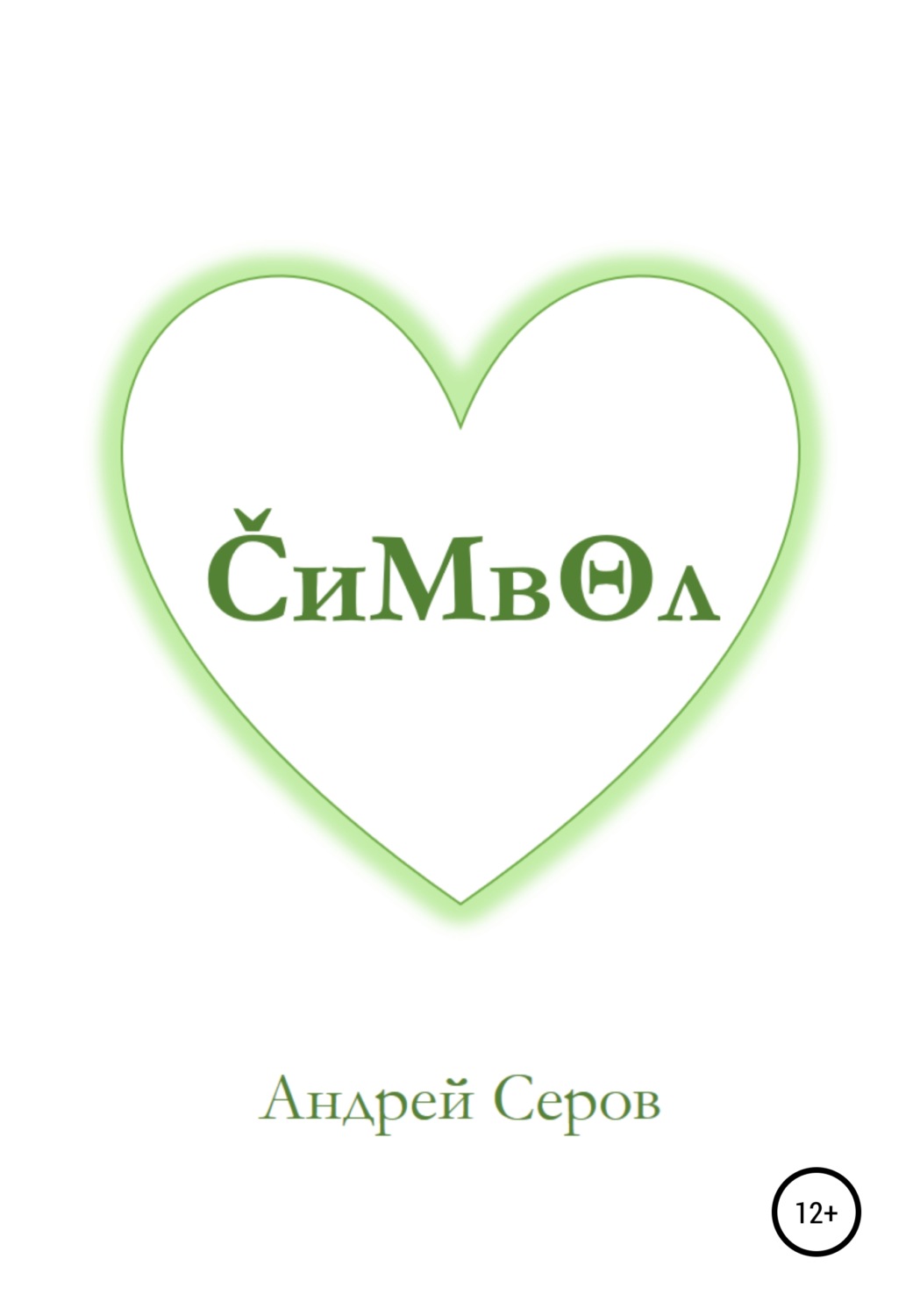 Обложка книги «Символ»