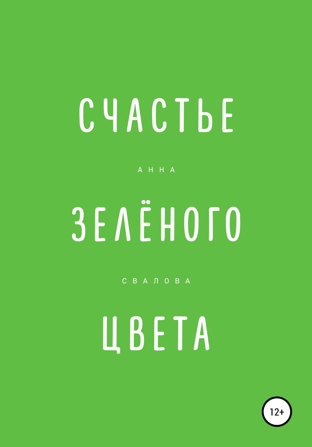 Обложка книги «Счастье зелёного цвета»