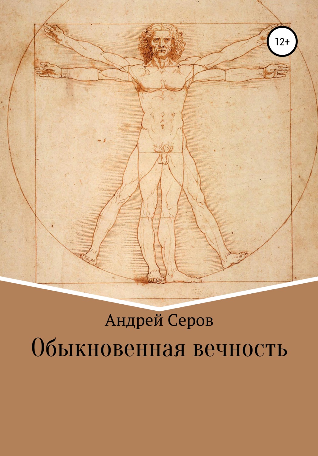 Обложка книги «Обыкновенная вечность»
