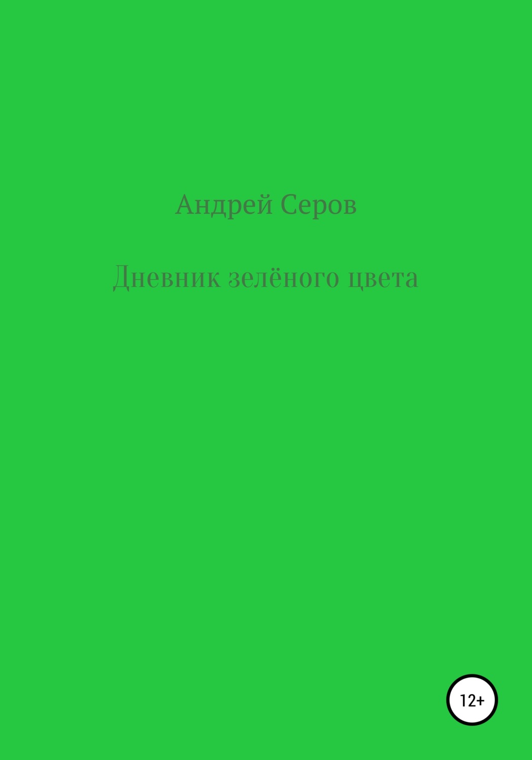 Обложка книги «Дневник зелёного цвета»