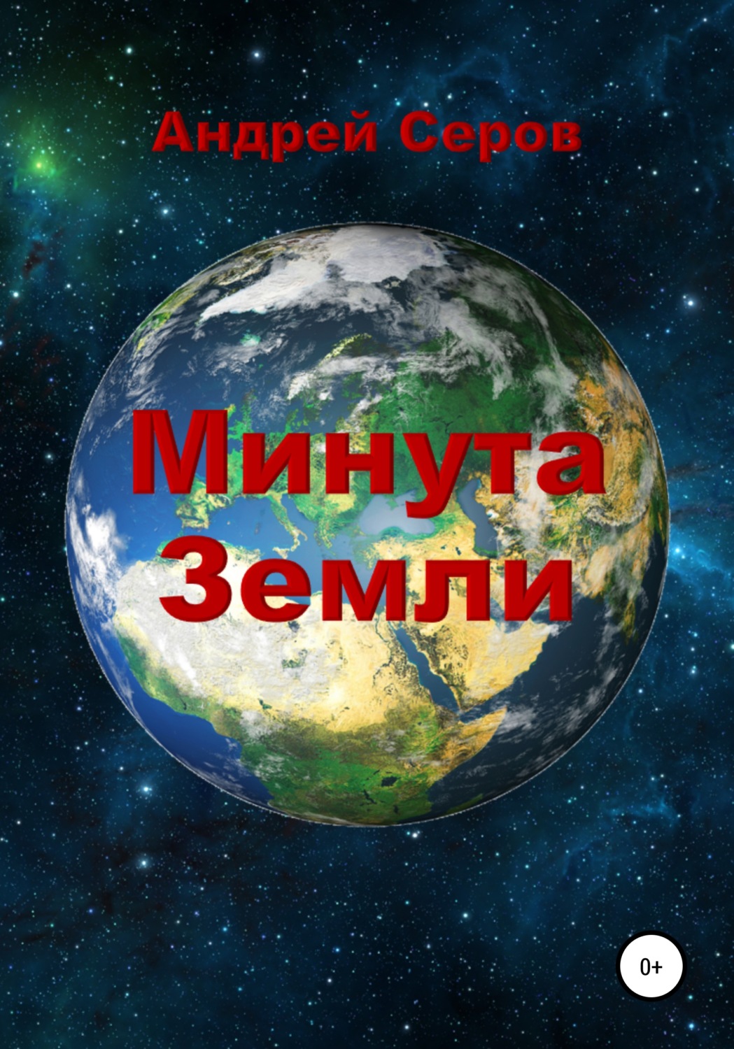 Обложка книги «Минута Земли»