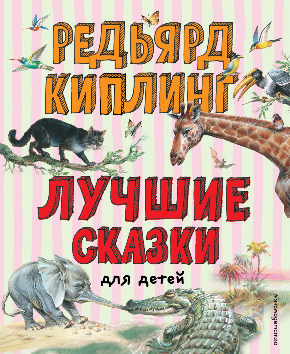 Обложка книги «Лучшие сказки для детей»