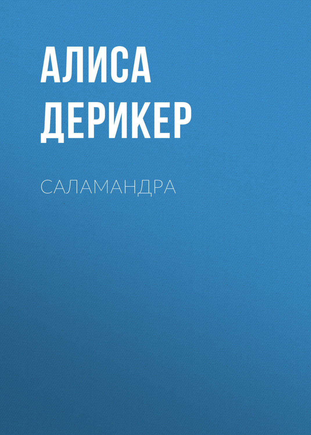 Обложка книги «Саламандра»