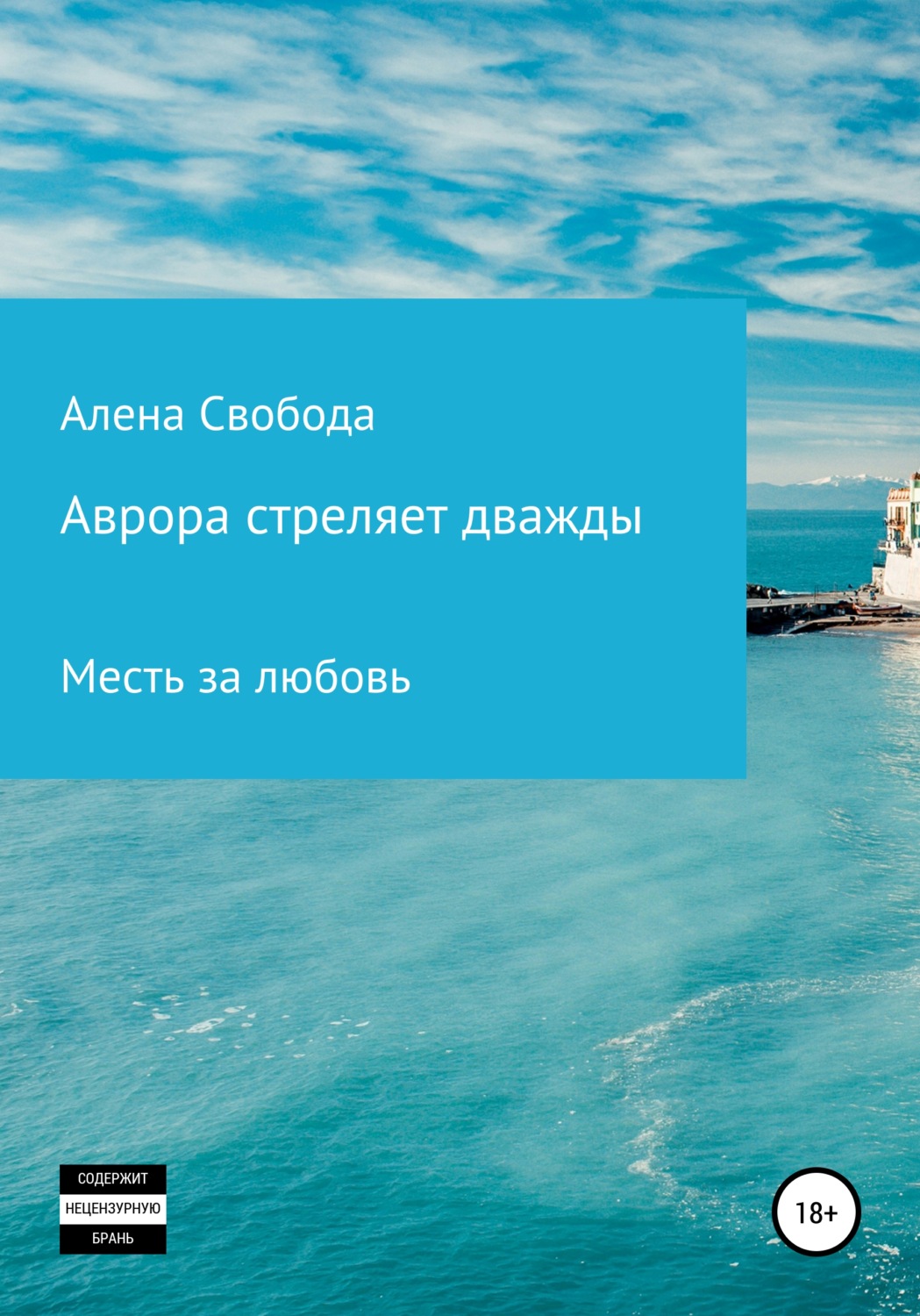 Обложка книги «Аврора стреляет дважды»