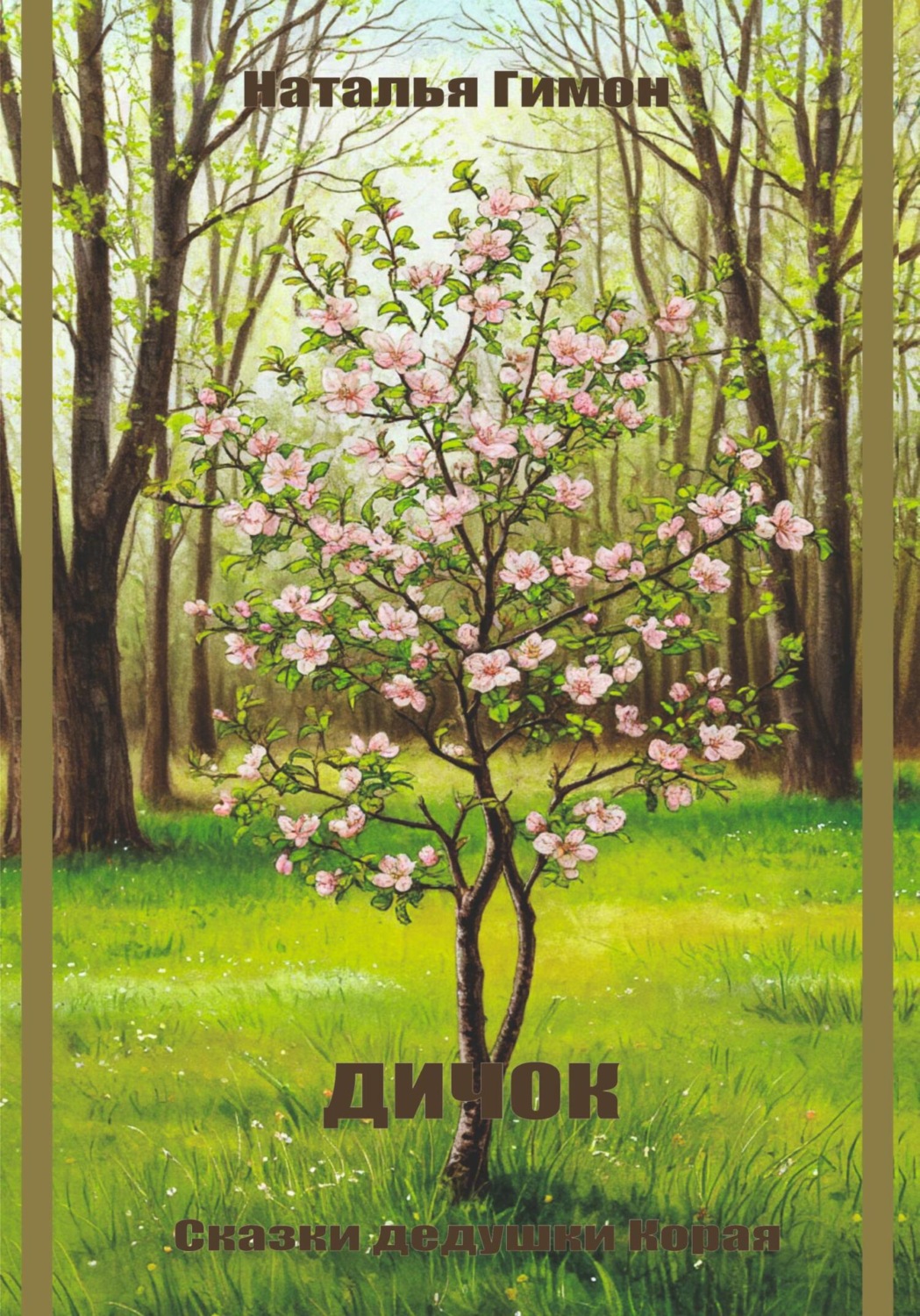 Обложка книги «Дичок. Сказки дедушки Корая»