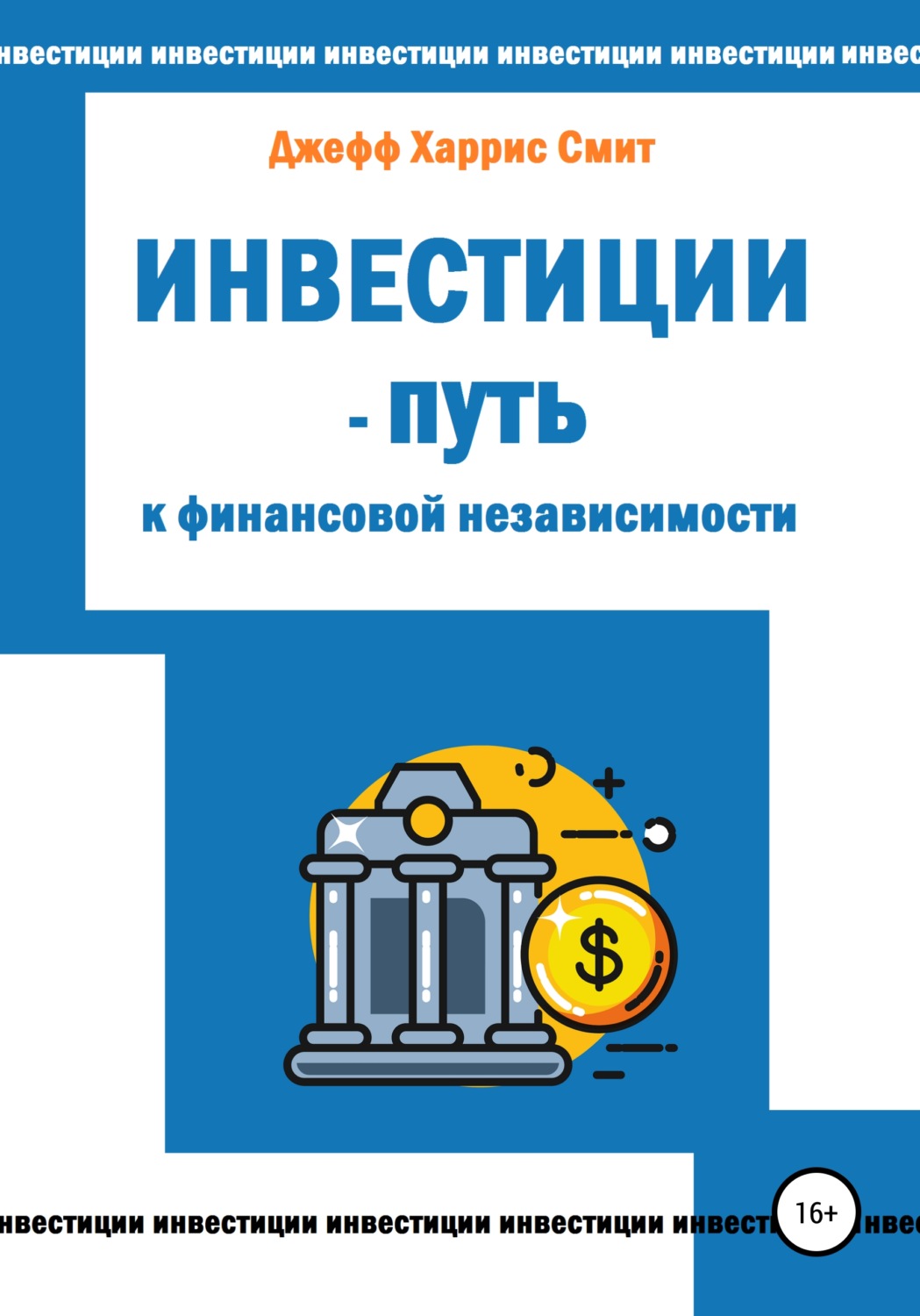 Обложка книги «Инвестиции – путь к финансовой независимости»