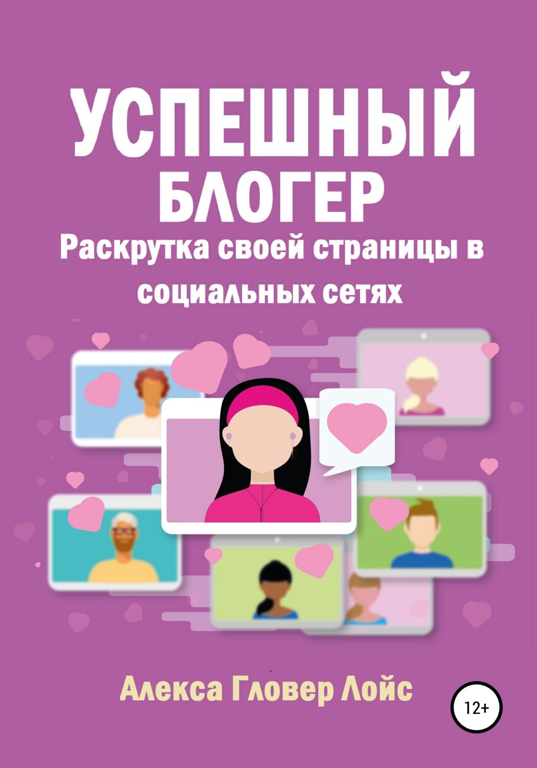 Обложка книги «Успешный блогер. Раскрутка своей страницы в социальных сетях»