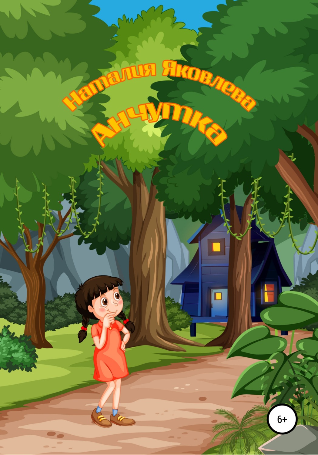 Обложка книги «Анчутка»