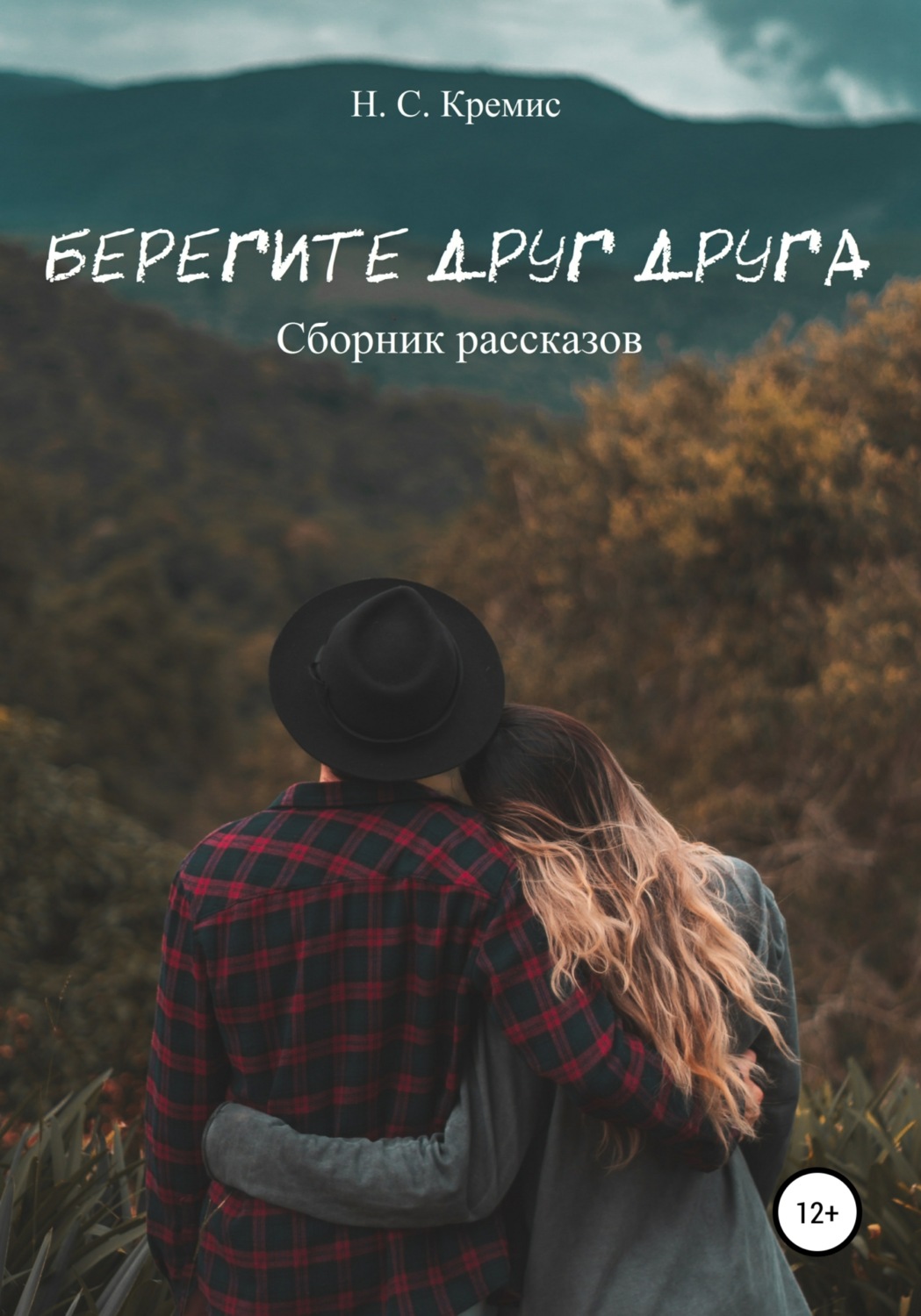 Обложка книги «Берегите друг друга»
