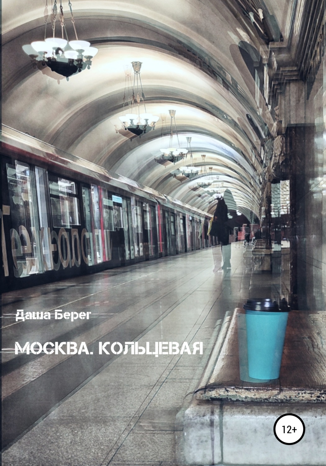 Обложка книги «Москва. Кольцевая»