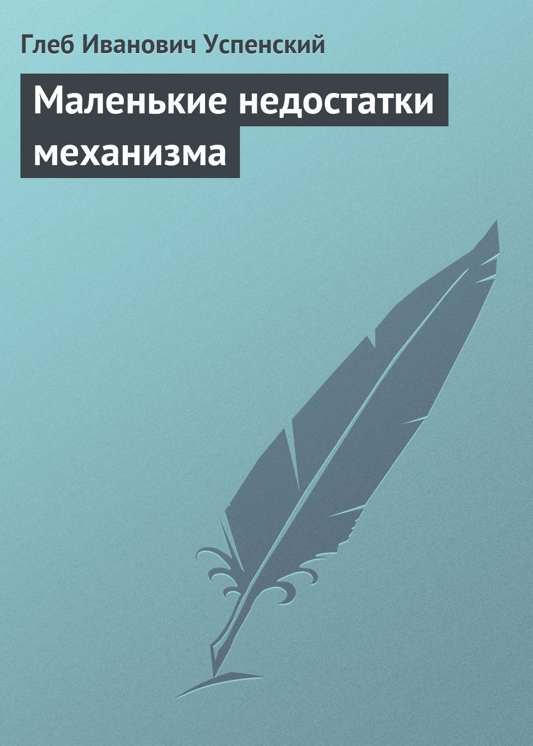 Обложка книги «Маленькие недостатки механизма»