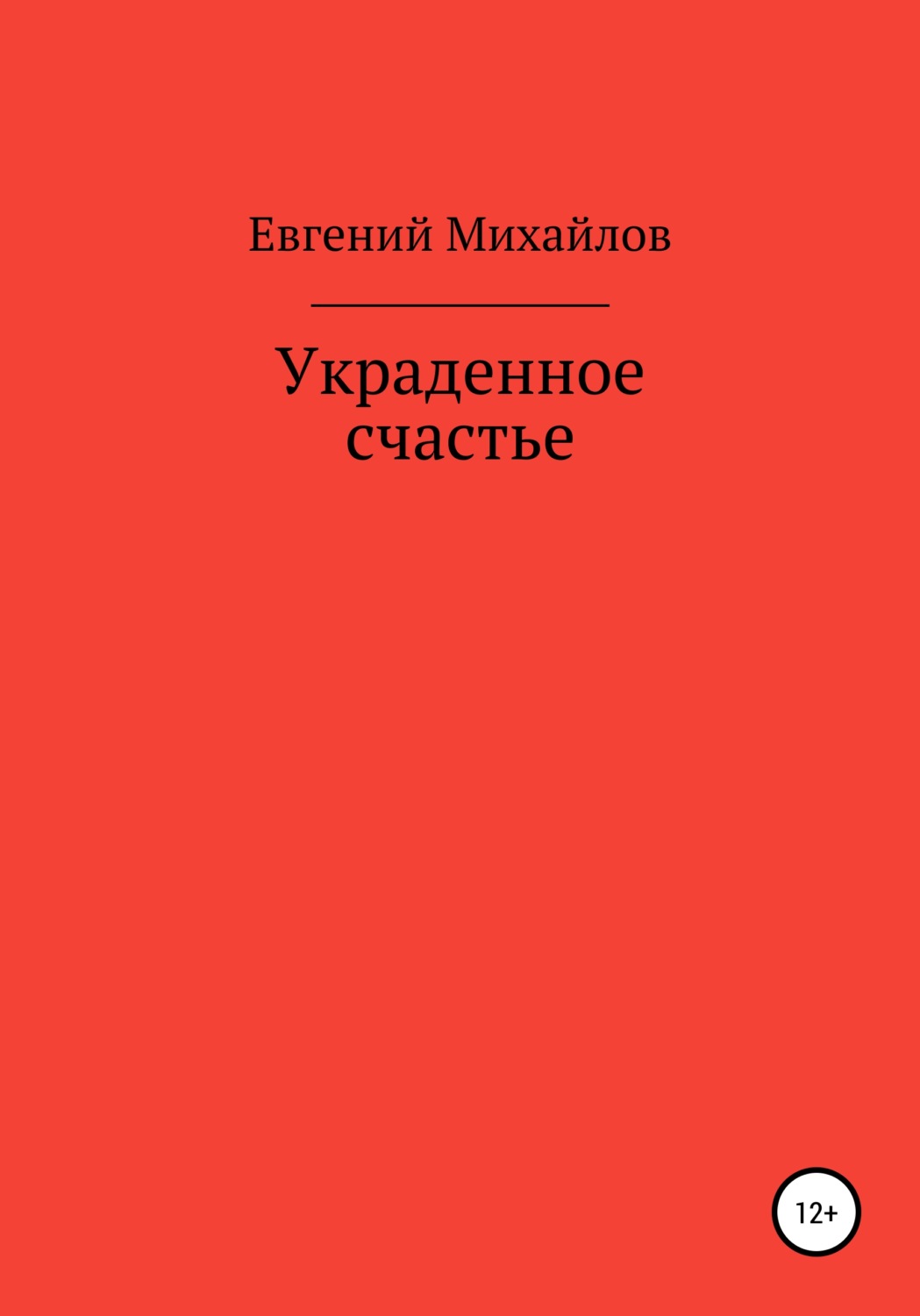 Обложка книги «Украденное счастье»