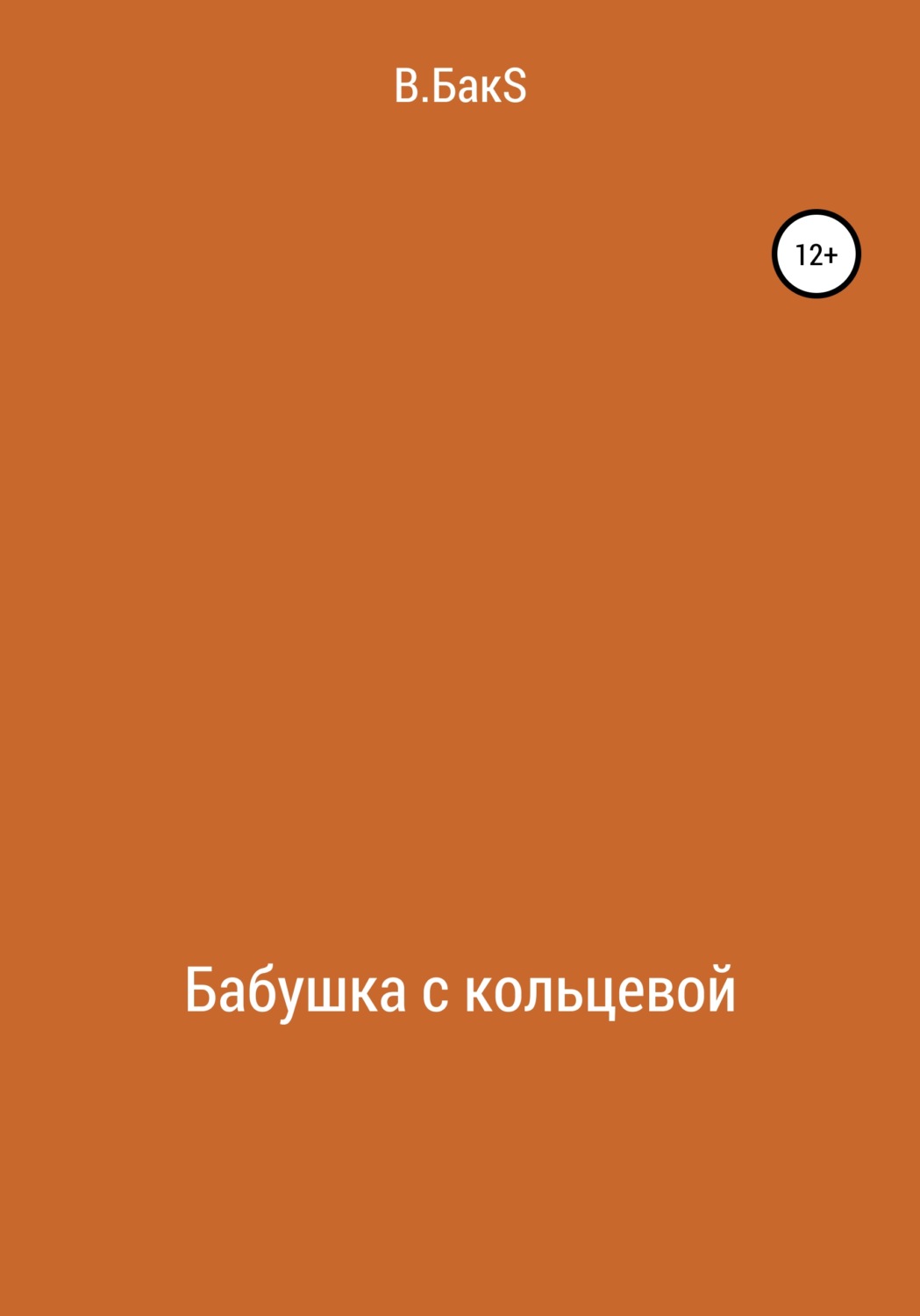 Обложка книги «Бабушка с кольцевой»