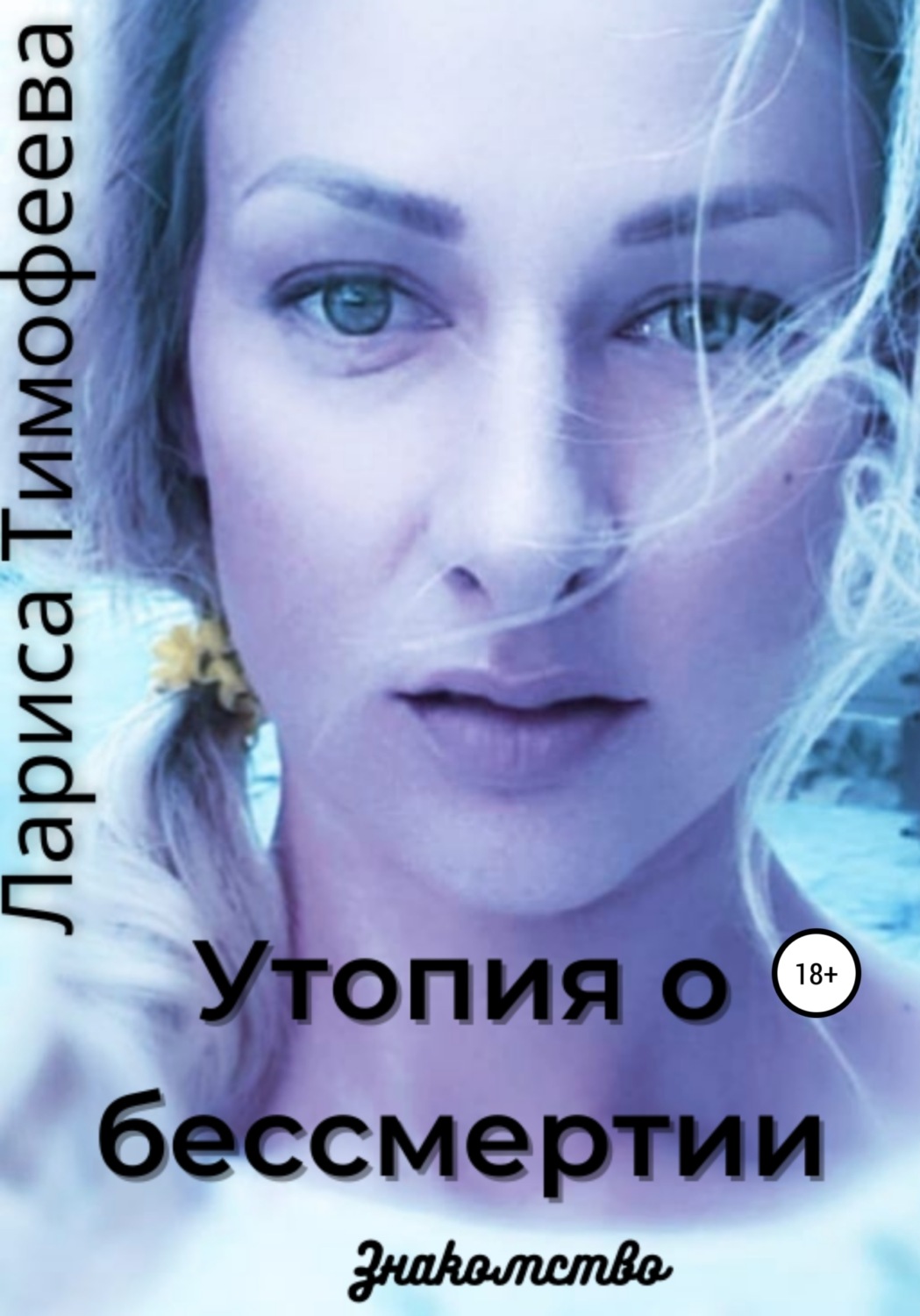 Обложка книги «Утопия о бессмертии. Книга первая. Знакомство»