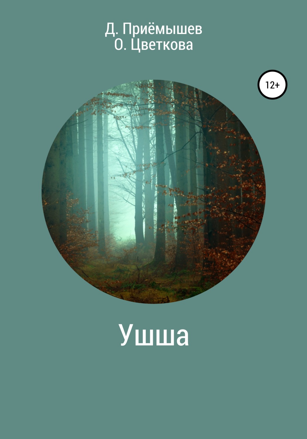 Обложка книги «Ушша»