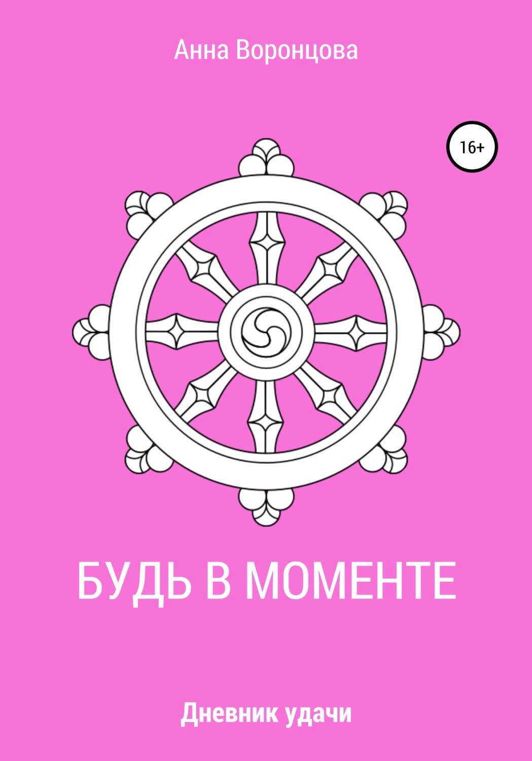 Обложка книги «Будь в моменте»