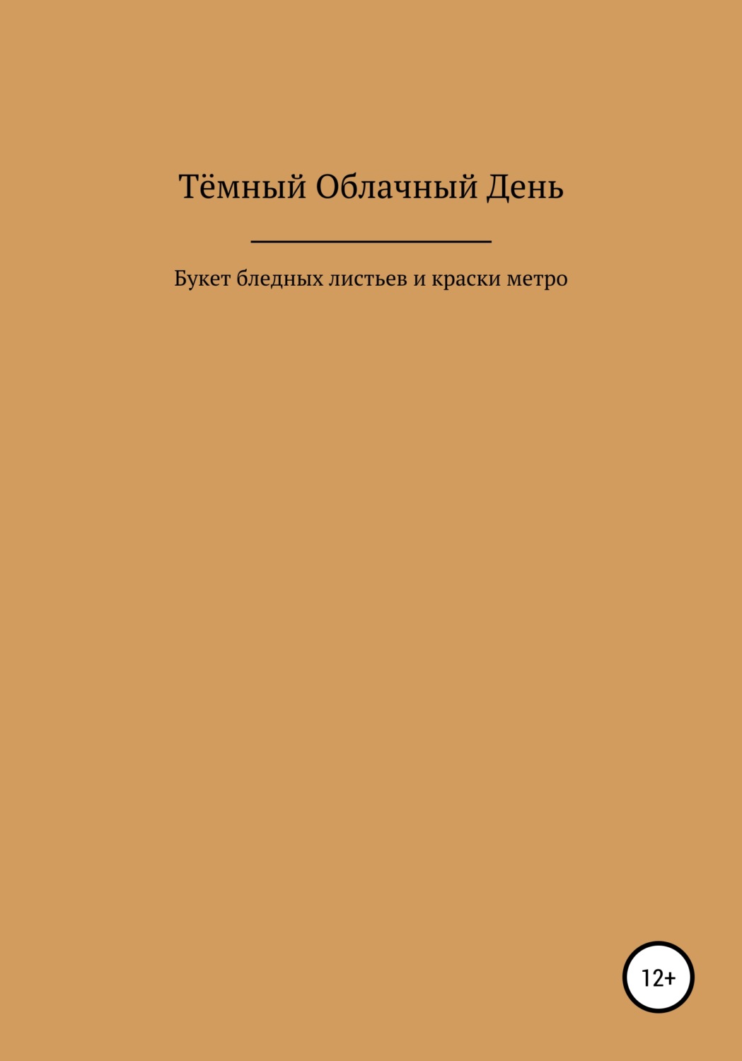 Обложка книги «Букет бледных листьев и краски метро»