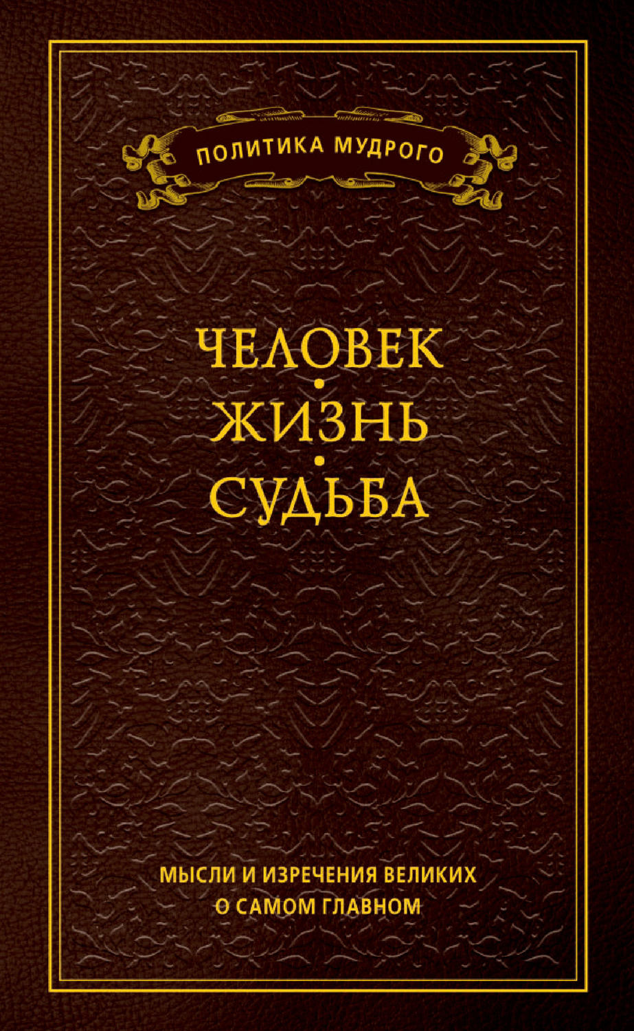 Обложка книги «Мысли и изречения великих о самом главном. Том 1. Человек. Жизнь. Судьба»