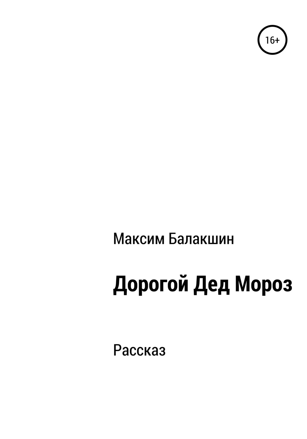 Обложка книги «Дорогой Дед Мороз»