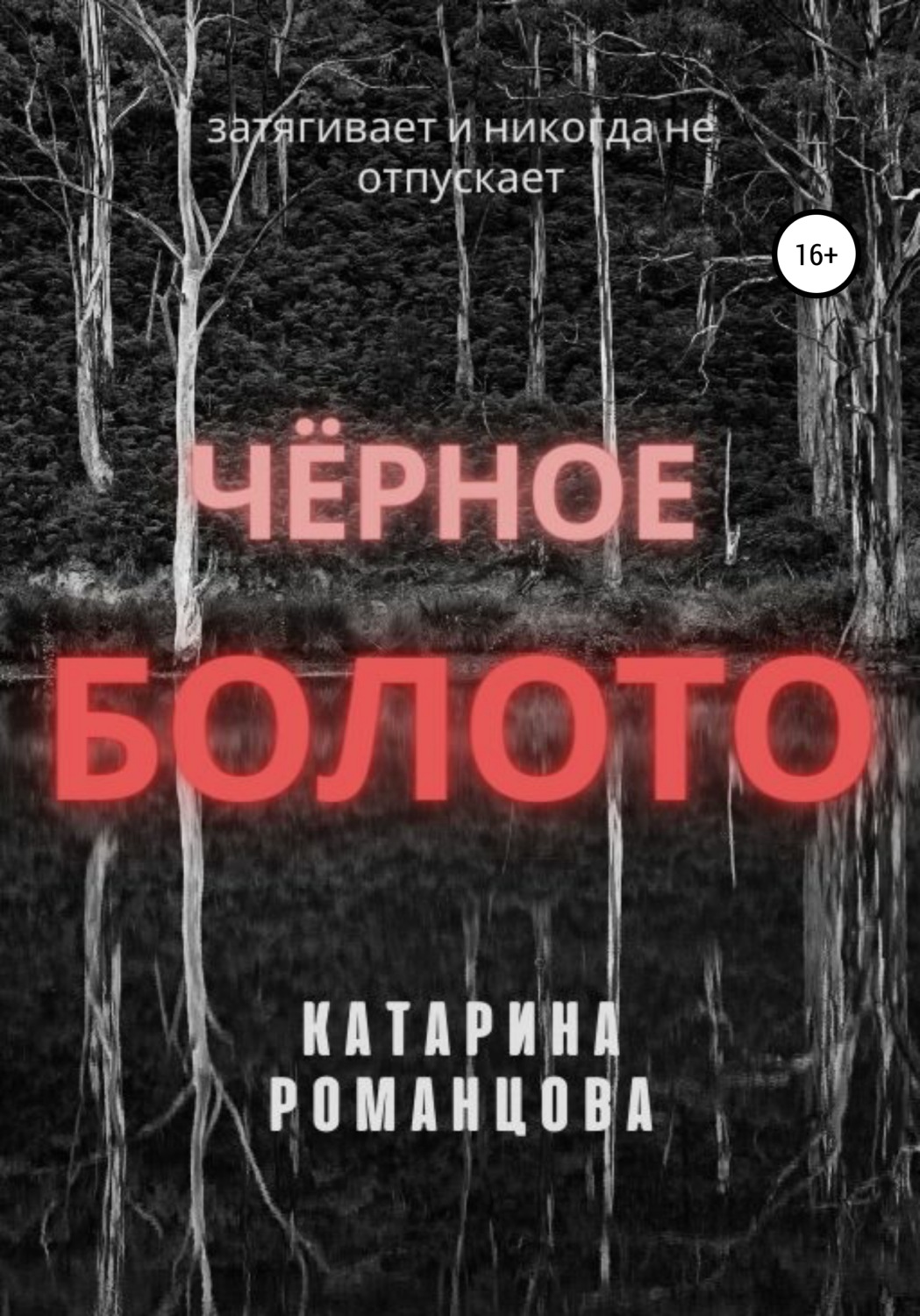 Обложка книги «Черное болото»