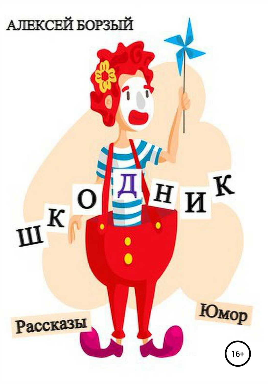Обложка книги «Шкодник»