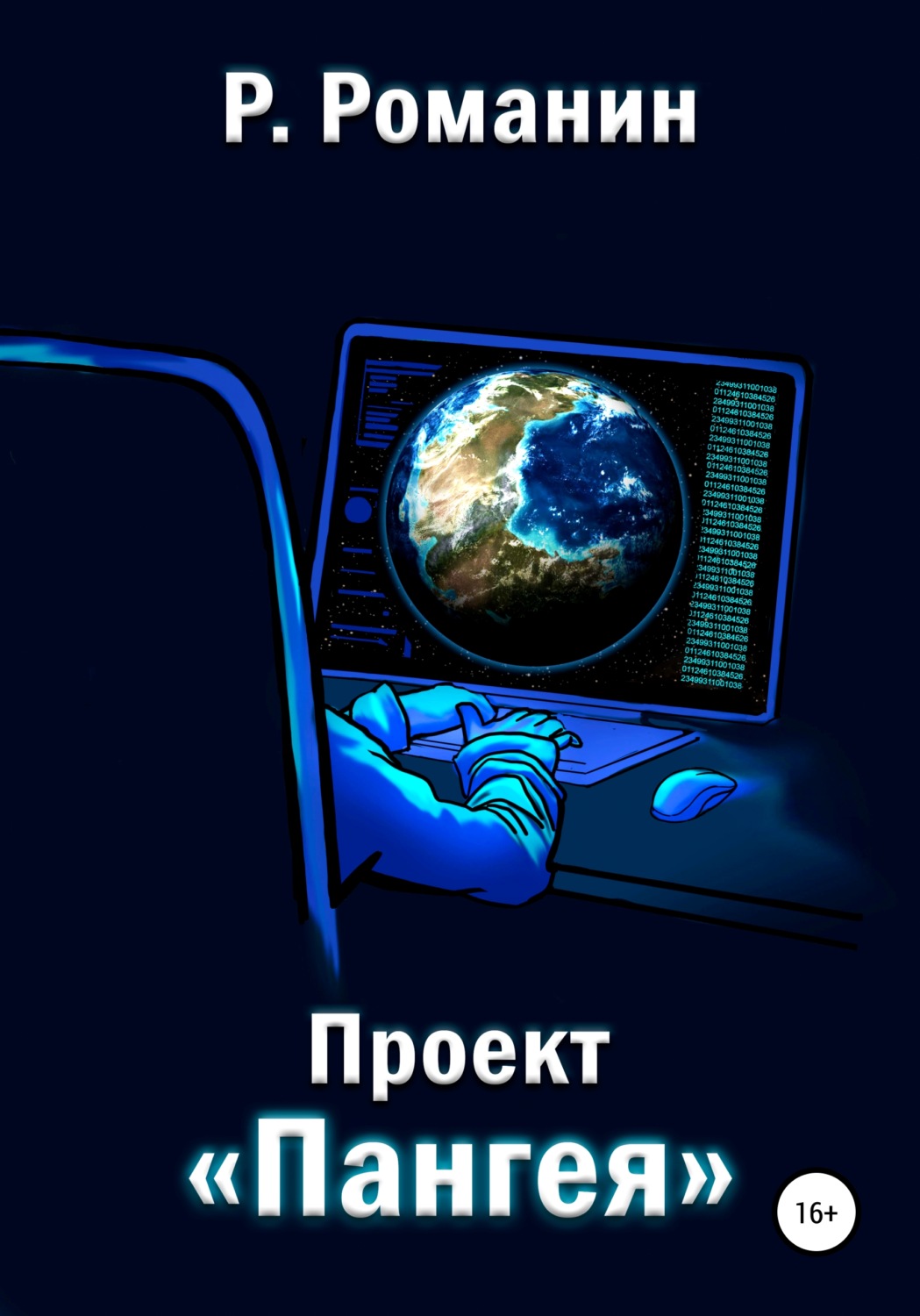 Обложка книги «Проект «Пангея»»
